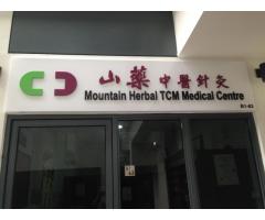 Mountain Herbal TCM Medical Centre, 山药中医
